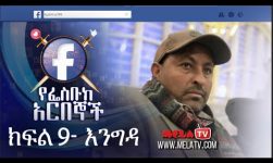 የፌስቡክ አርበኞች ክፍል 09 እንግዳ - Ye Facebook Arbegnoch | Episode 09 - Engida on MELA TV