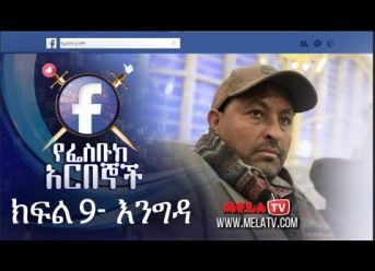 የፌስቡክ አርበኞች ክፍል 09 እንግዳ – Ye Facebook Arbegnoch | Episode 09 – Engida on MELA TV