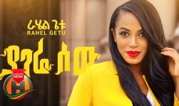 Rahel Getu - Yagere Sew | ያገሬ ሰው - New Ethiopian Music (Official Video)