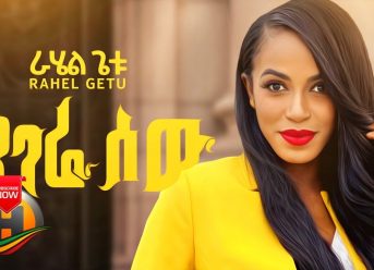 Rahel Getu – Yagere Sew | ያገሬ ሰው – New Ethiopian Music (Official Video)