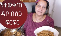 Ethiopian Food - How to make Bread Crumbs Firfir - የተወቀጠ ዳቦ በስጋ ፍርፍር አሰራር