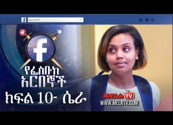 የፌስቡክ አርበኞች ክፍል 10 ሴራ – Ye Facebook Arbegnoch | Episode 10 – Sēra on MELA TV