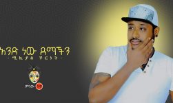 Ethiopian Music :Mikyas Cherinet ሚክያስ ቸርነት (አንድ ነው ደማችን) - New Ethiopian Music 2020(Official Video)