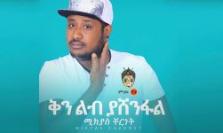 Ethiopian Music : Mikyas Cherinet ሚክያስ ቸርነት (ቅንልብ ያሸንፋል) - New Ethiopian Music 2020(Official Video)