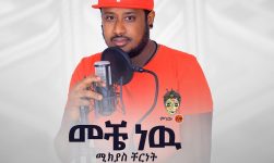 Ethiopian Music : Mikyas Cherinet ሚክያስ ቸርነት (መቼ ነው) - New Ethiopian Music 2020(Official Video)