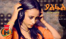 Eden Dejene, Belachew Tilahun & Abiy Kassahun - Yalfal | ያልፋል - New Ethiopian Music 2020