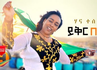 Hanna Tesema – Yiker Belen | ይቅር በለን – New Ethiopian Music 2020 (Official Video)