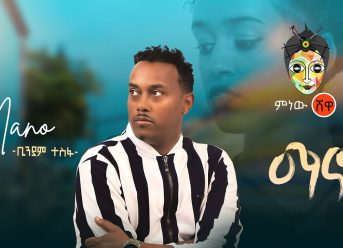 Ethiopian Music : Binyam Tesfa (Mano) ቢኒያም ተስፋ (ማኖ)  – New Ethiopian Music 2020(Official Video)