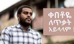 Nati Abraham በህፃናት ጥቃት ላይ ያስተላለፈው መልዕክት