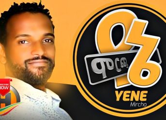 Yene Mircha | የኔ ምርጫ – ዝነኛ እና ታዋቂ ሙዚቀኛ መሆን ይፈልጋሉ? | Ethiopian Music