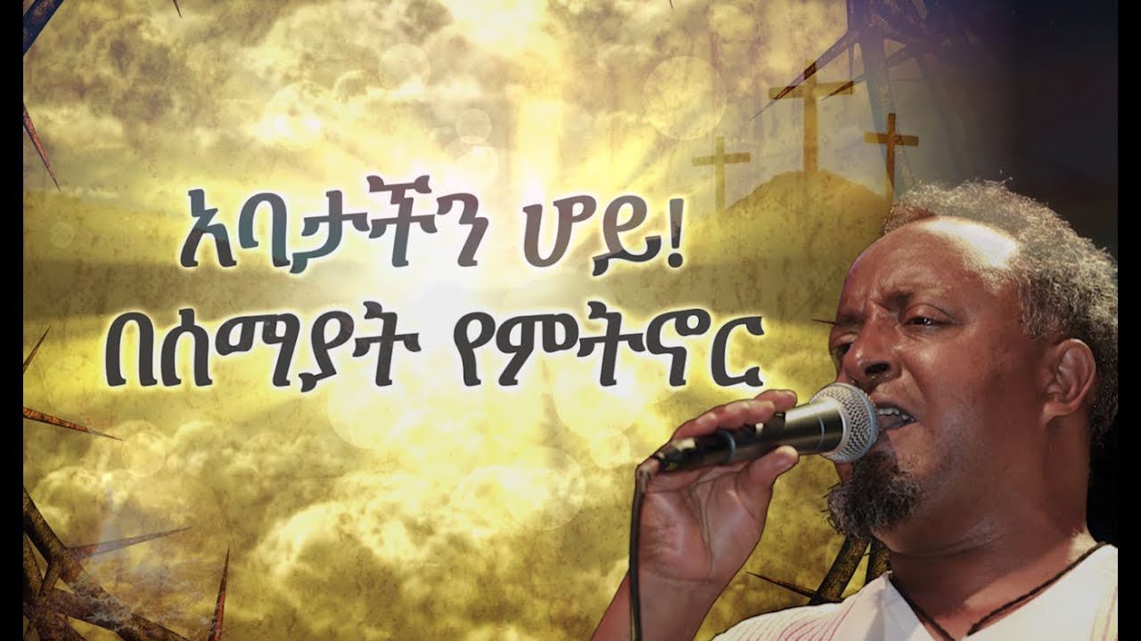 Abatachn Hoy አባታችን ሆይ  – Tewodros Tadesse ቴዎርድሮስ ታደሰ on Mela TV