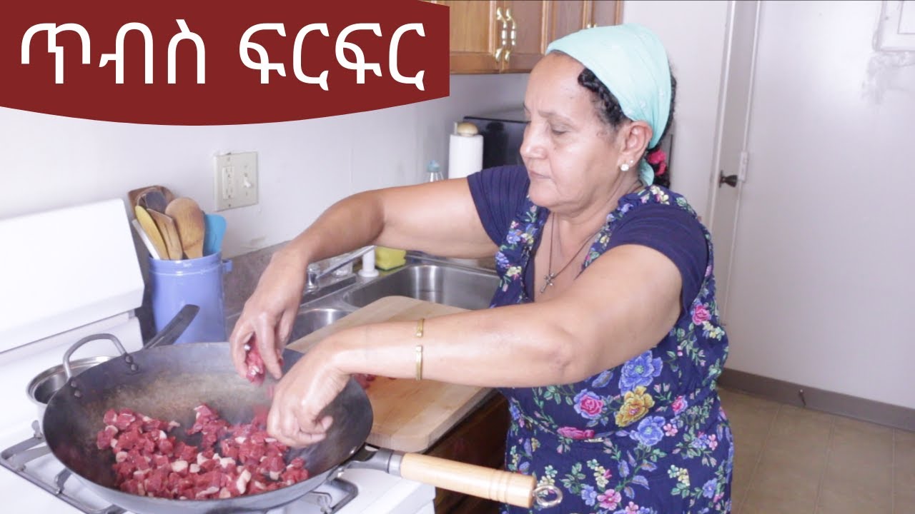 Ethiopian Food – How to Make Tibs Firfir – የጥብስ ፍርፍር አሰራር