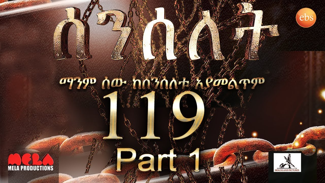 Senselet Drama S05 EP 119 Part 1 ሰንሰለት ምዕራፍ 5 ክፍል 119 - Part 1