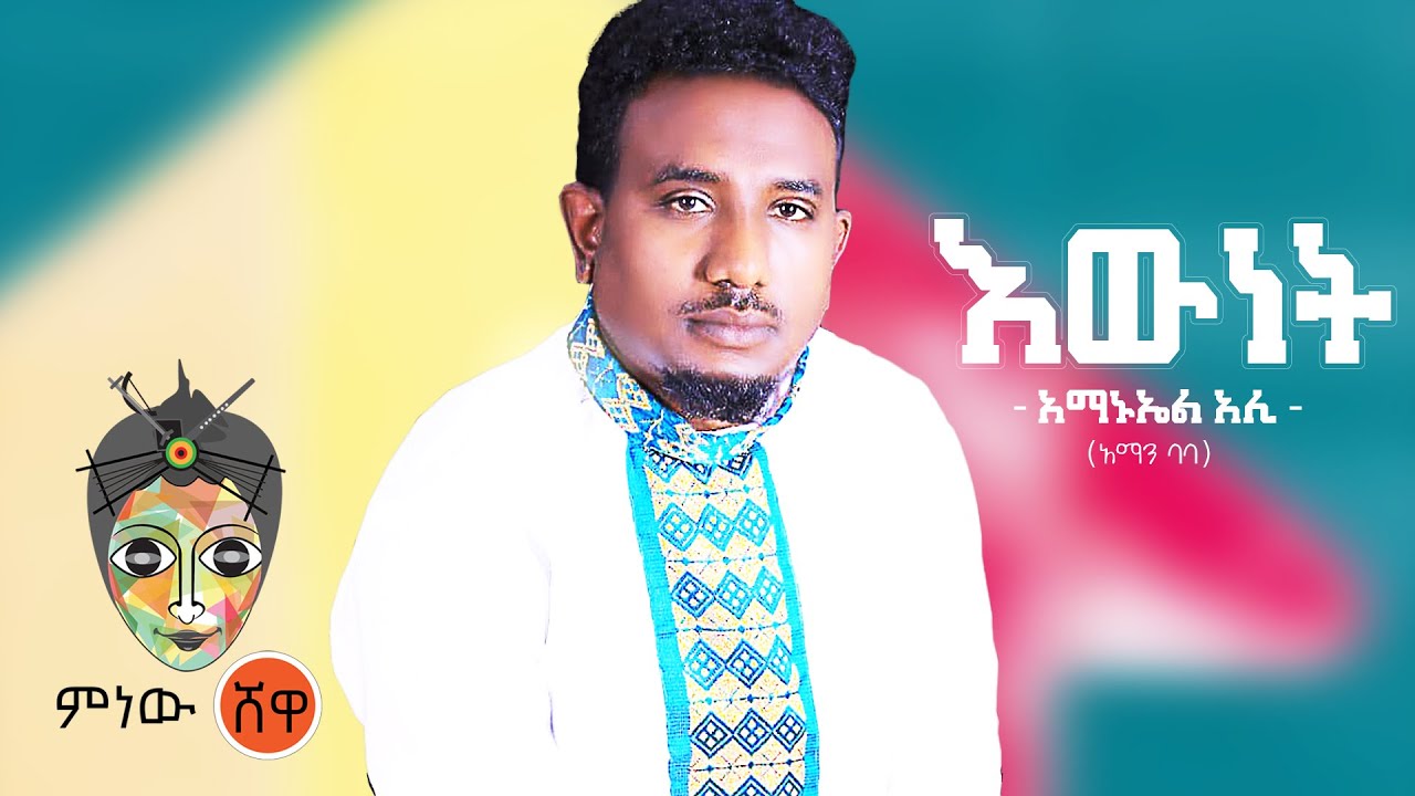 Ethiopian Music : Amanuel Ali (Ewnet) አማኑኤል አሊ (እውነት) – New Ethiopian Music 2021(Official Video)