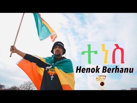 Ethiopia Tenes ተነስ Henok Berhanu ሄኖክ ብርሀኑ New Ethiopian Music 2021
