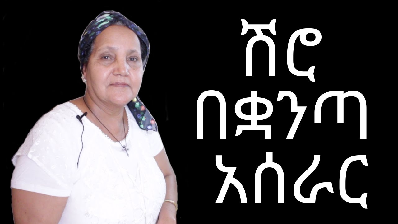 Ethiopian Food – How to Make Shiro be Kuwanta – የሽሮ በቋንጣ አሰራር