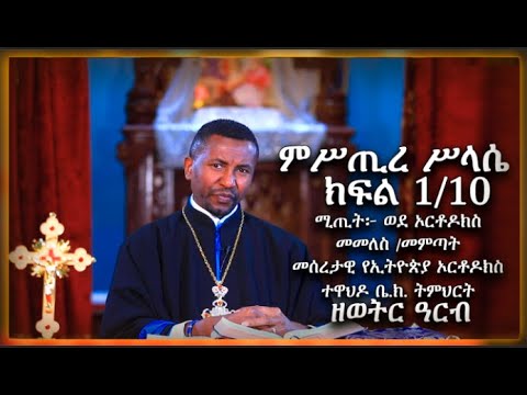 ምሥጢረ ሥላሴ – ክፍል 1/10 ሚጢት፦ ወደ ኦርቶዶክስ መመለስ /መምጣት  መሰረታዊ የኢትዮጵያ ኦርቶዶክስ ተዋህዶ ቤ.ክ. ትምህርት – ዘወትር ዓርብ