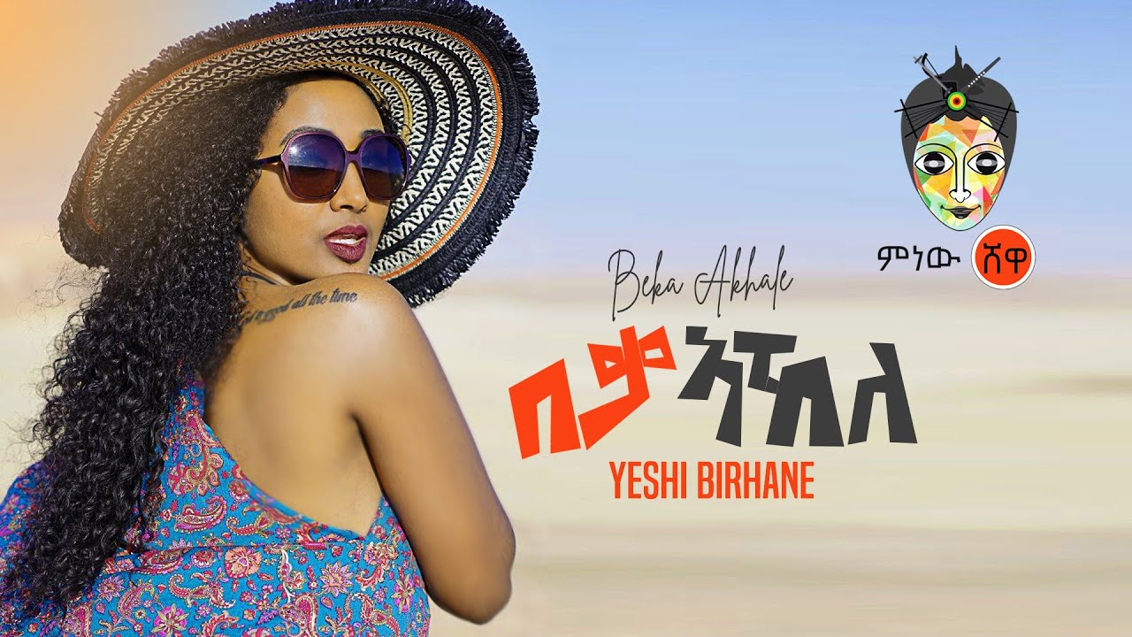 Ethiopian Music : Yeshi Birhane የሺ ብርሃኔ (በቃ ኣኸለ) New Ethiopian Music 2020(Official Video)