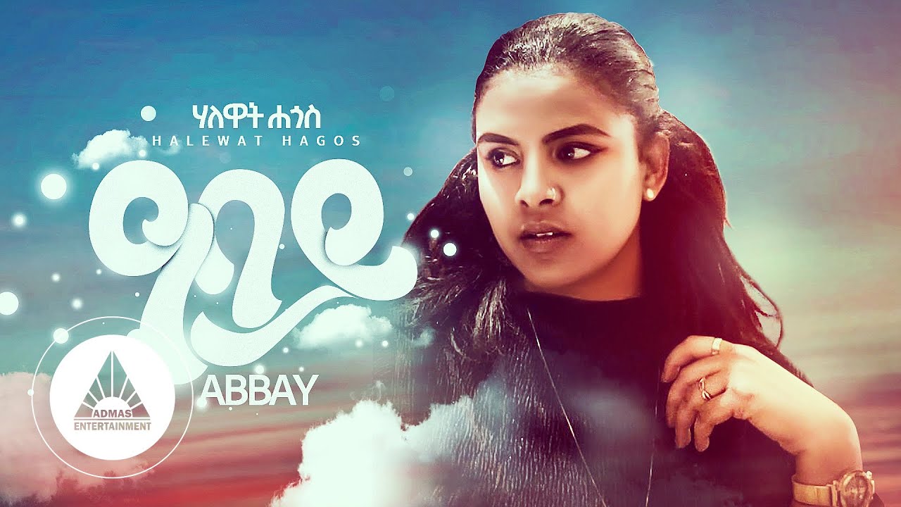 Halewat Hagos – Abay | ዓባይ – Ethiopian Music (Lyrics Video)