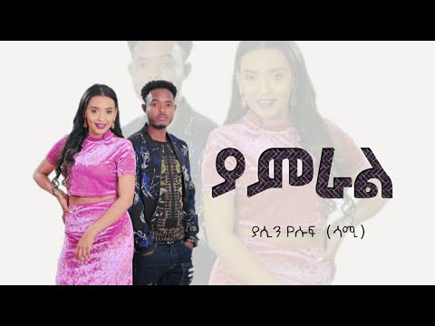 Ethiopian Music :Yasin Yesuf (Yamarali) ያሲን ዮሱፍ (ሳሚ)"ያምራል"New Ethiopian Music 2020(Official Video)