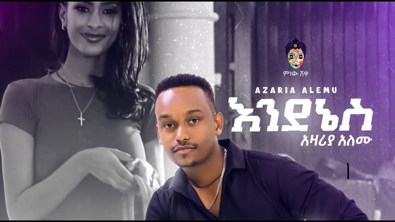 Ethiopian Music : Azaria Alemu አዛርያ አለሙ (እንደኔስ)  - New Ethiopian Music 2021(Official Video)