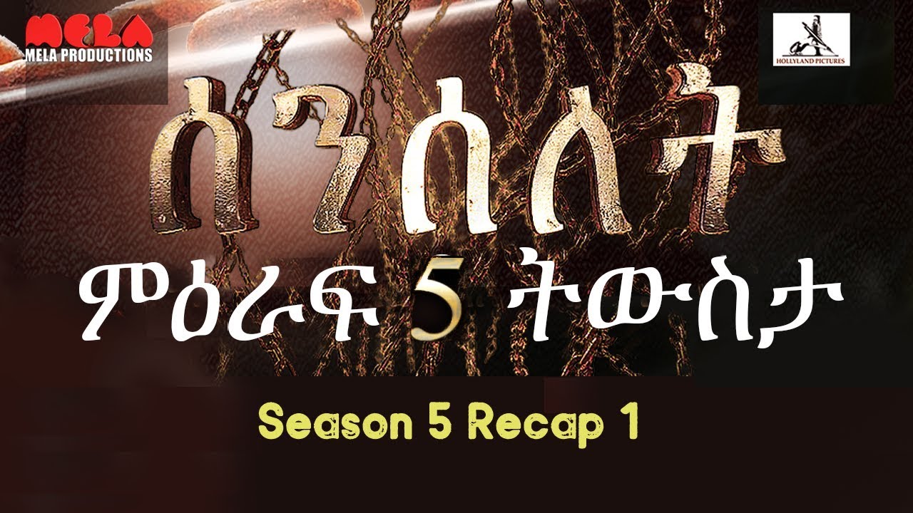 Senselet Drama S05 Recap 1- ሰንሰለት ምዕራፍ 5 ትውስታ -1