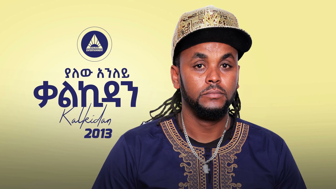 Yalew Anley (Tyger) - Kalkidan | ቃልኪዳን - New Ethiopian Music 2021