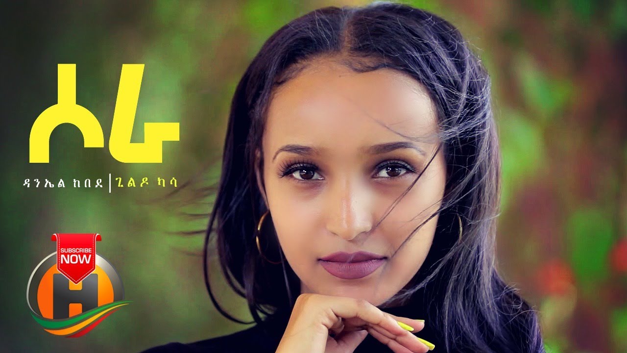 Daniel Kebede & Gildo Kassa - Sora | ሶራ - New Ethiopian Music 2020 (Official Video)