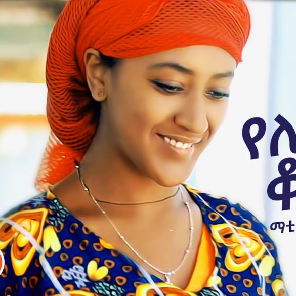 Ethiopian Music : Matyas Zemede ማትያስ ዘመዴ (የሌመኗ ቆንጆ) New Ethiopian Music 2021(Official Video)