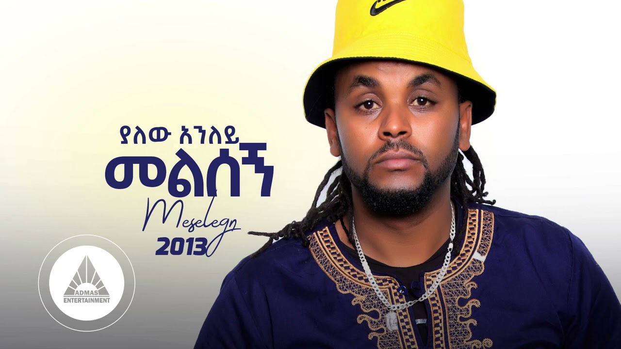 Yalew Anley (Tyger) – Melsegn | መልሰኝ – New Ethiopian Music 2021