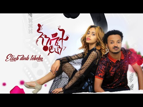 Etsubdink Tibebu (Endet Yihon) እጽብድንቅ ጥበቡ (እንዴት ይሆን) – New Ethiopian Music 2021(Official Video)