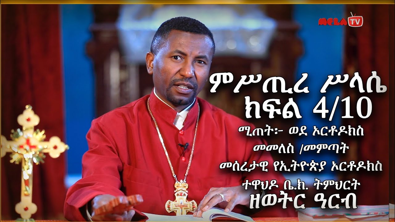 ምሥጢረ ሥላሴ – ክፍል 4/10 ሚጠት፦ ወደ ኦርቶዶክስ መመለስ /መምጣት  መሰረታዊ የኢትዮጵያ ኦርቶዶክስ ተዋህዶ ቤ.ክ. ትምህርት – ዘወትር ዓርብ