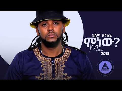 Yalew Anley (Tyger) – Mnew | ምነው – New Ethiopian Music 2021