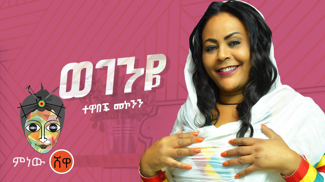 Tewabech Mekonin (Wegenye) ተዋበች መኮንን (ወገንዬ) – New Ethiopian Music 2021(Official Video)