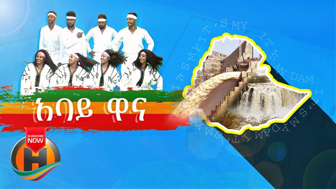 Abay Wana Wana | ዓባይ ዋና ዋና – New Ethiopian Music 2021 (Official Video)