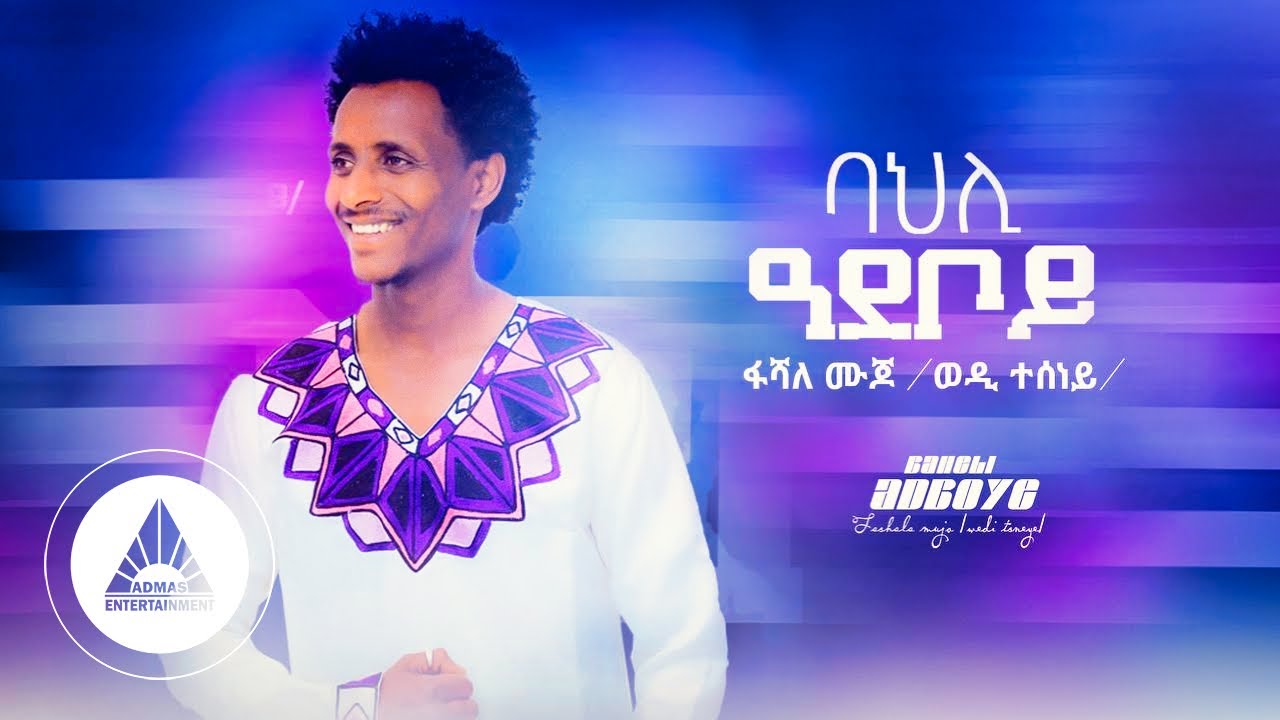 Fishale Mujo - Bahli Ade'boy | ባህሊ ዓደ'ቦይ - New Eritrean Music 2022