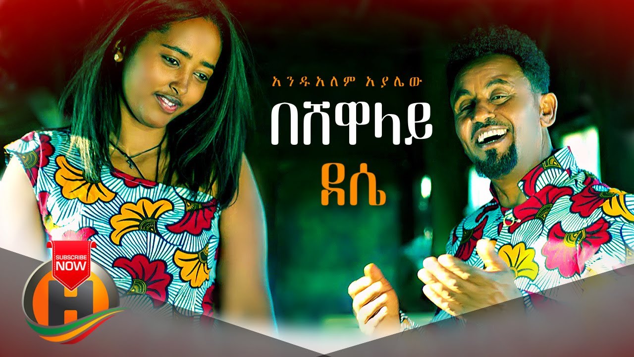 Andualem Ayalew - Beshewalay Dessie | በሸዋላይ ደሴ - New Ethiopian Music 2021 (Official Video)