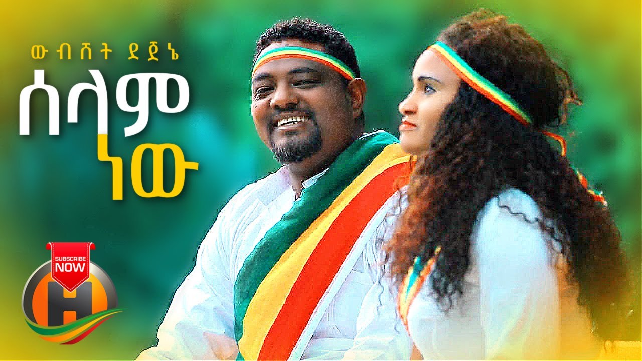 Wubishet Dejene – Selam New | ሰላም ነው – New Ethiopian Music 2021 (Official Video)