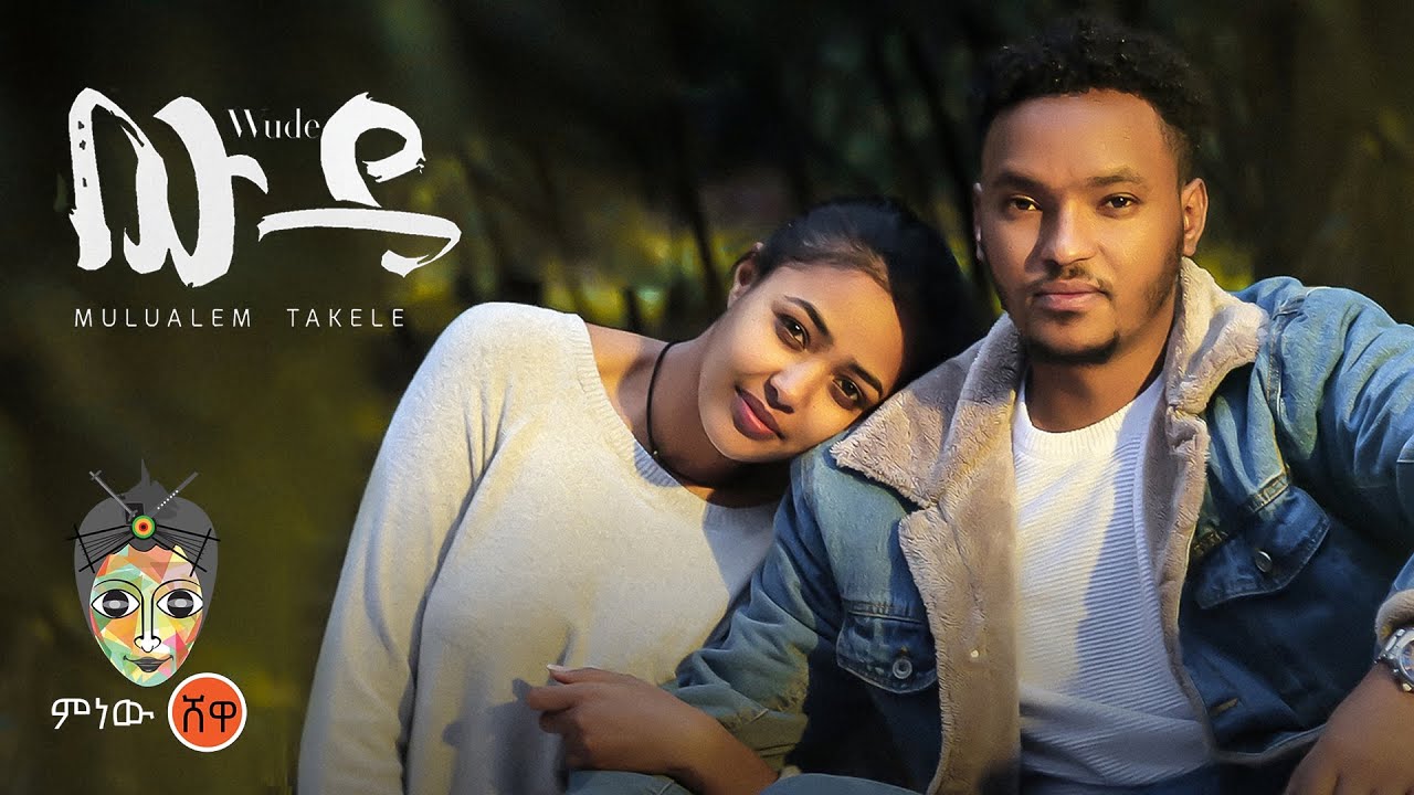 Ethiopian Music : Mulualem Takele (Wude) ሙሉአለም ታከለ (ውዴ) – New Ethiopian Music 2022(Official Video)