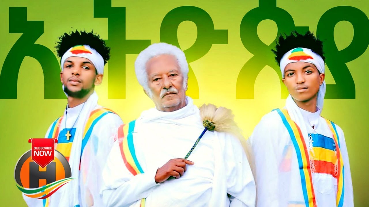 Fikremariam & Yohannes – Yichi Nat Ethiopia | ይቺ ናት ኢትዮዽያ – New Ethiopian Music 2020