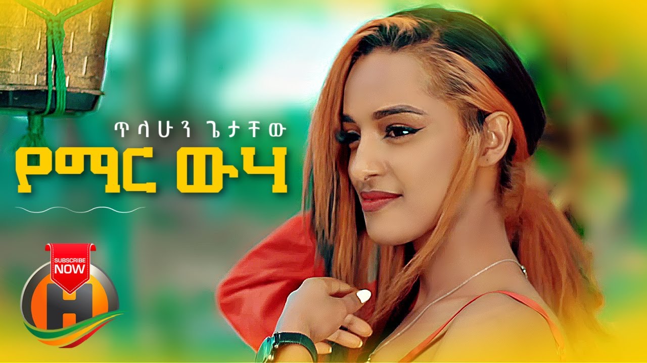 Tilahun Getachew – Yemar Wuha | የማር ውሃ – New Ethiopian Music 2022 (Official Video)