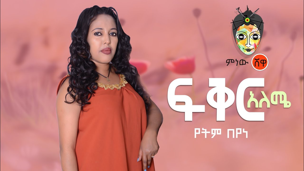 Ethiopian Music: Yetem Beyene (Feker Aleme)የትም በየነ (ፍቅር አለሜ)New Ethiopian Music 2020(Official Video)