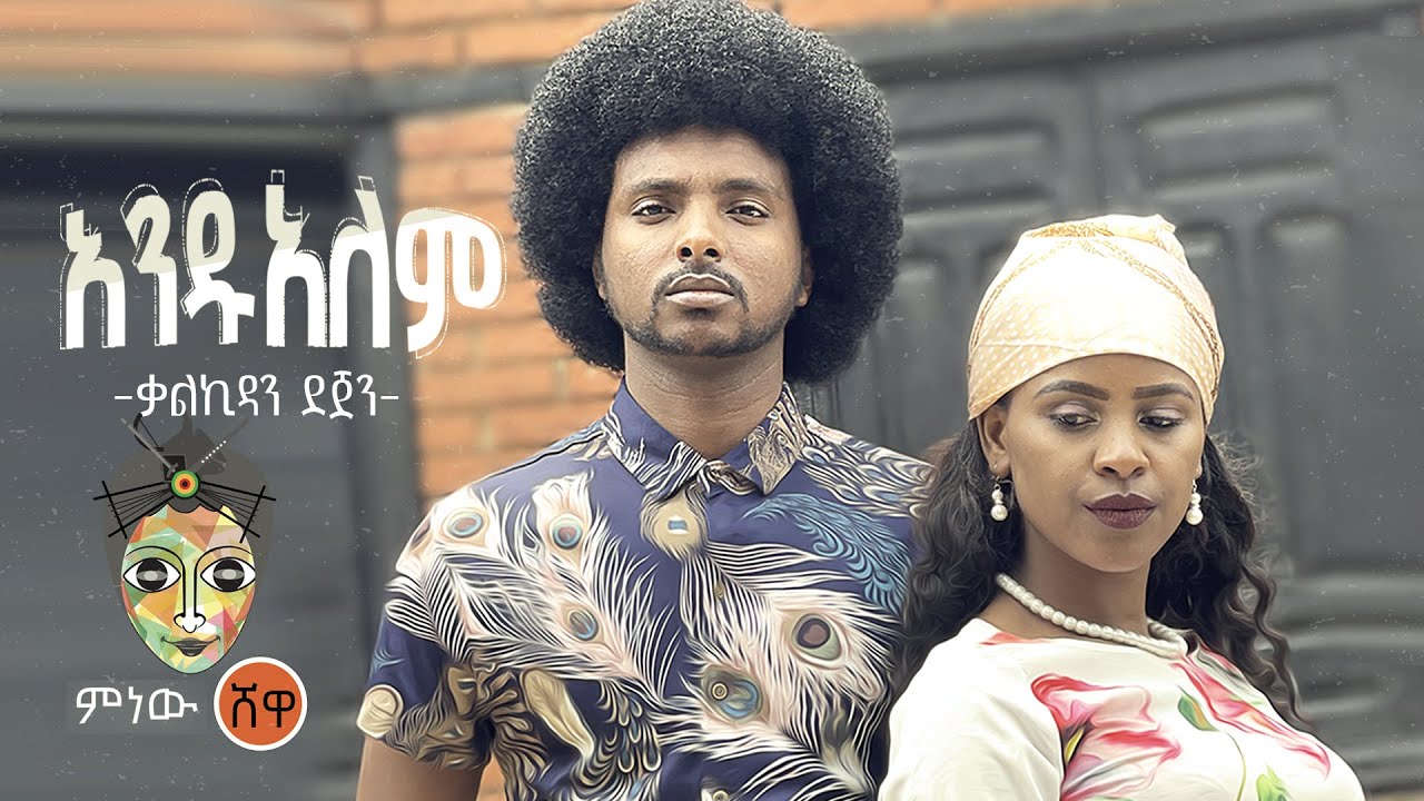 Ethiopian Music : Kalkidan Dejen ቃልኪዳን ደጀን (አንዷለም) - New Ethiopian Music 2021(Official Video)