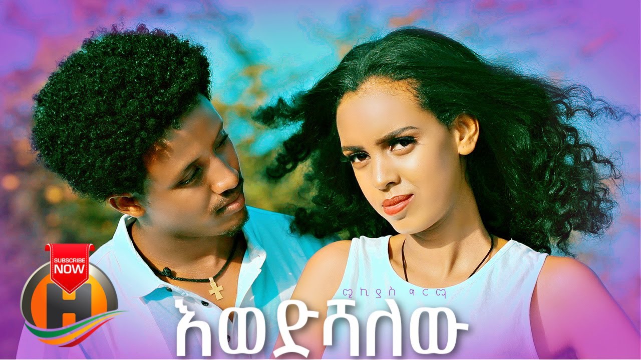 Mikiyas Girma – Ewedishalehu | እወድሻለሁ – New Ethiopian Music (Official Video)