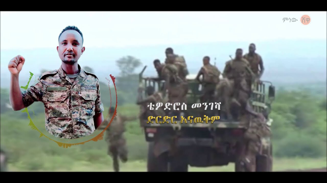 Ethiopian Music: Tewodros Mengesha ቴዎድሮስ መንገሻ (ድርድር አናውቅም) New Ethiopian Music 2020(Official Video)