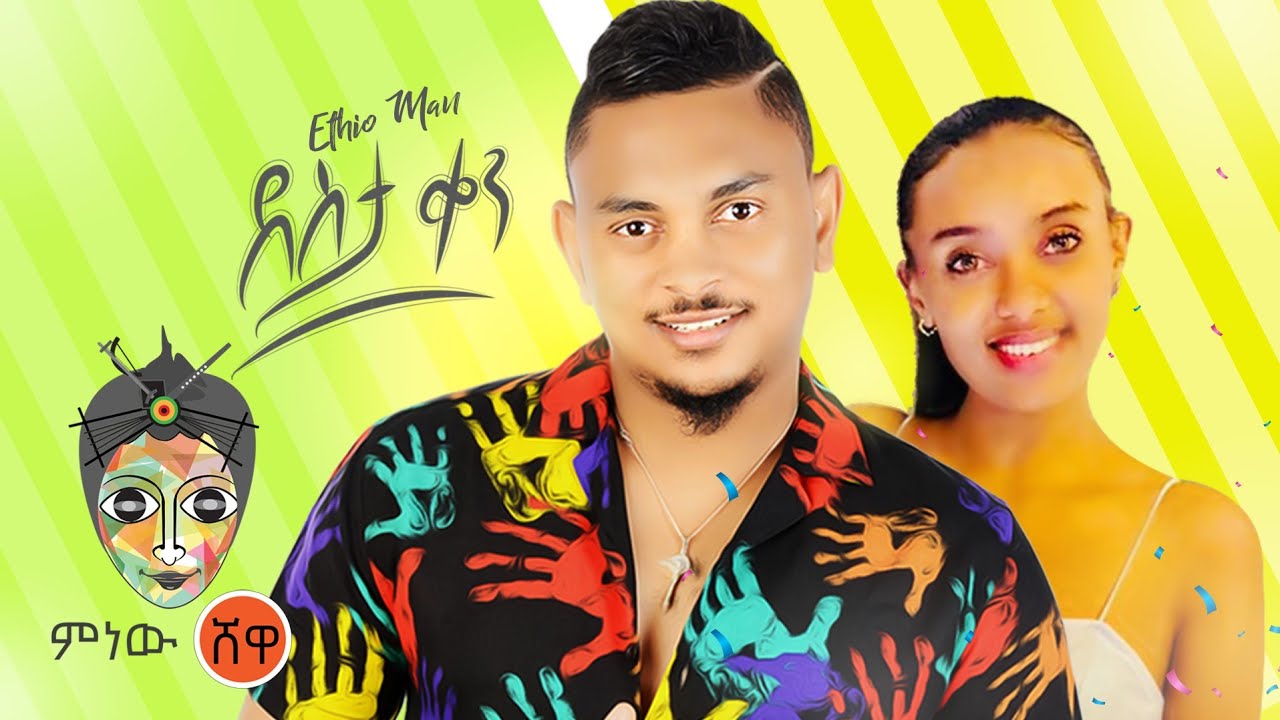 Ethiopian Music : Ethio Man ኢትዮ ማን (ደስታ ቀን) - New Ethiopian Music 2021(Official Video)