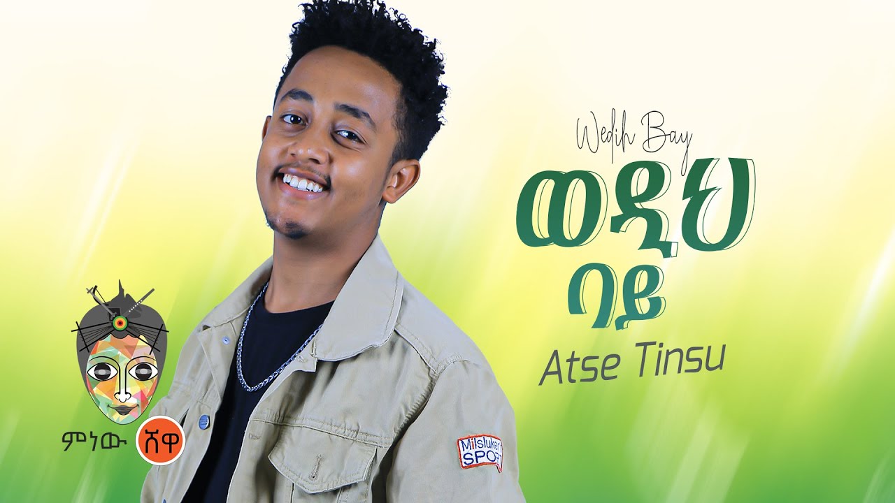 Ethiopian Music : Atse Tinsu አፄ ትንሱ (ወዲህ ባይ) – New Ethiopian Music 2021(Official Video)