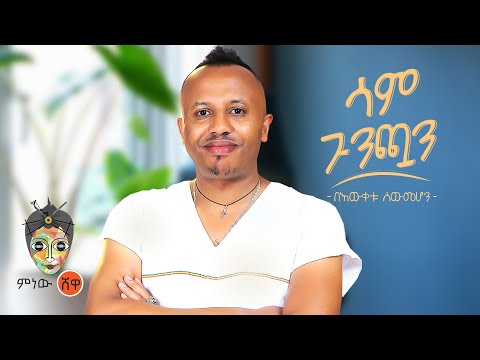 Ethiopian Music : Bewketu Sewmehon በእውቀቱ ሰውመሆን (ሳም ጉንጯን) – New Ethiopian Music 2022(Official Video)