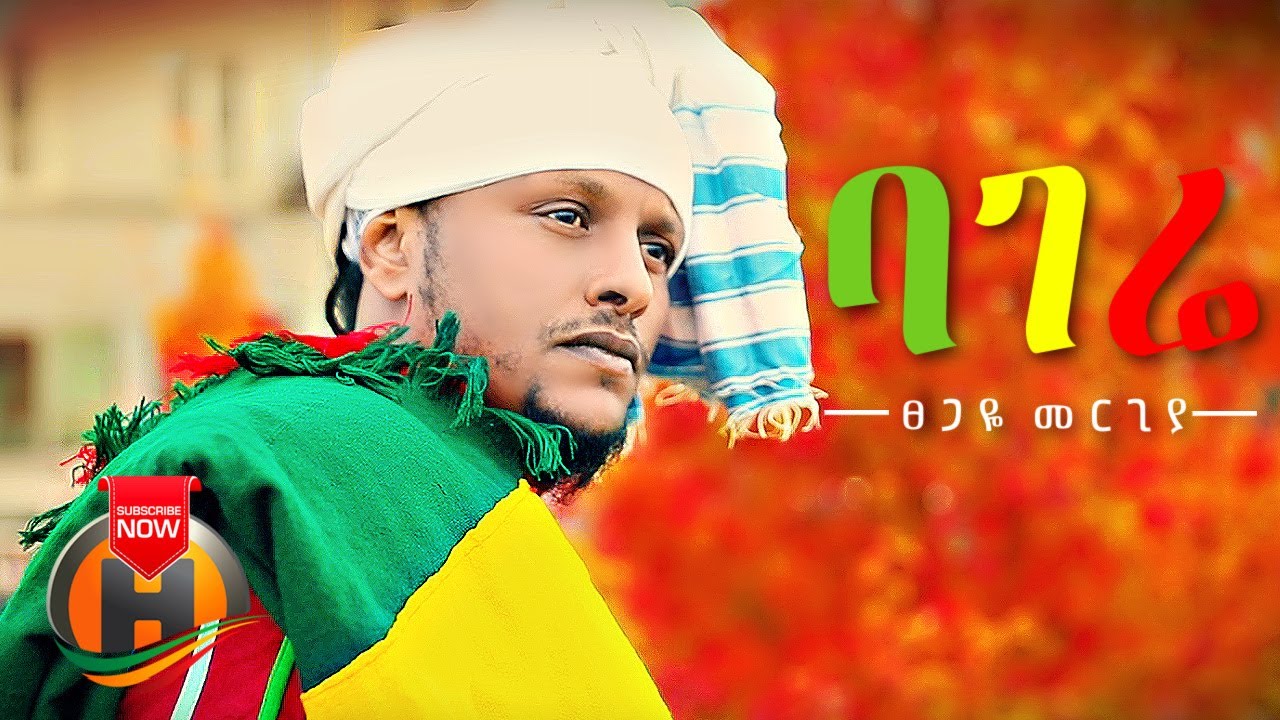 Tsegaye Mergiya – Bagere | ባገሬ – New Ethiopian Music 2021 (Official Video)