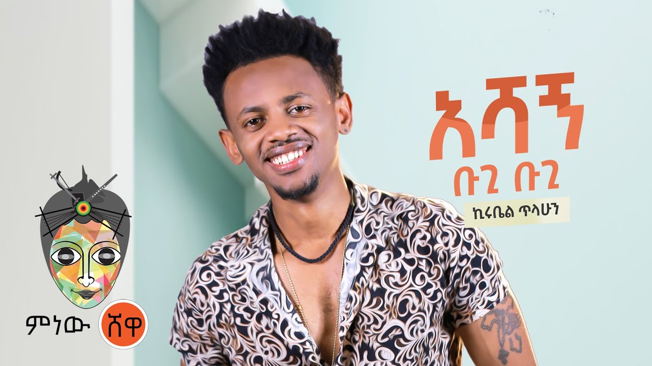 Ethiopian Music : Kirubel Tilahun ኪሩቤል ጥላሁን (አሻኝ ቡጊ ቡጊ) – New Ethiopian Music 2021(Official Video)